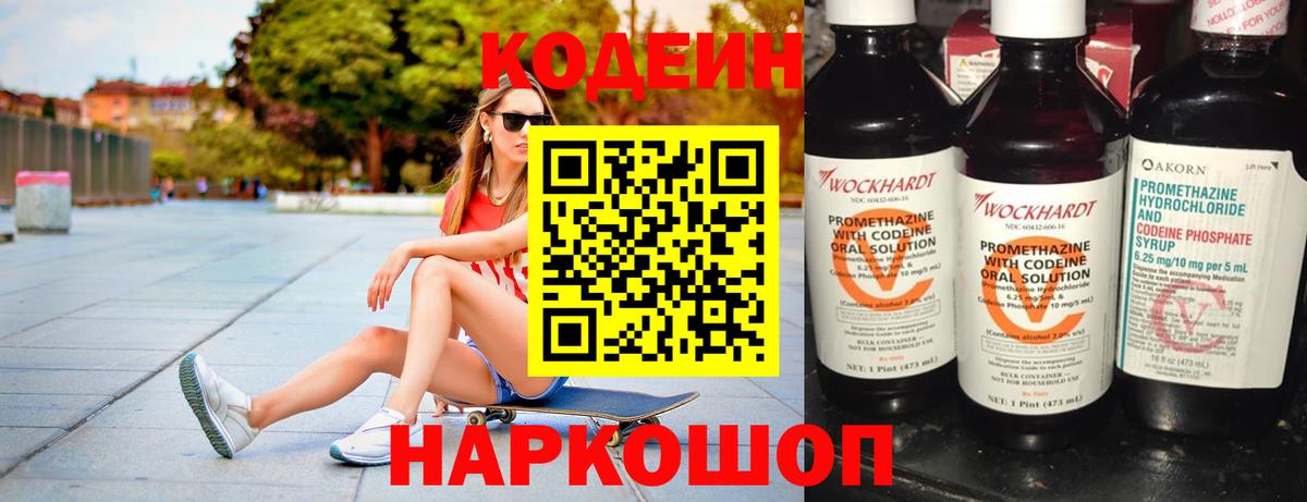 Кодеин Purple Drank Старая Русса